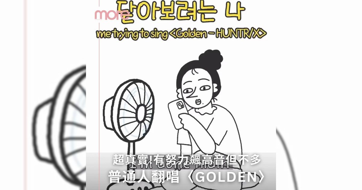 聽這麼多神級〈Golden〉是時候聽一些現實版本囉