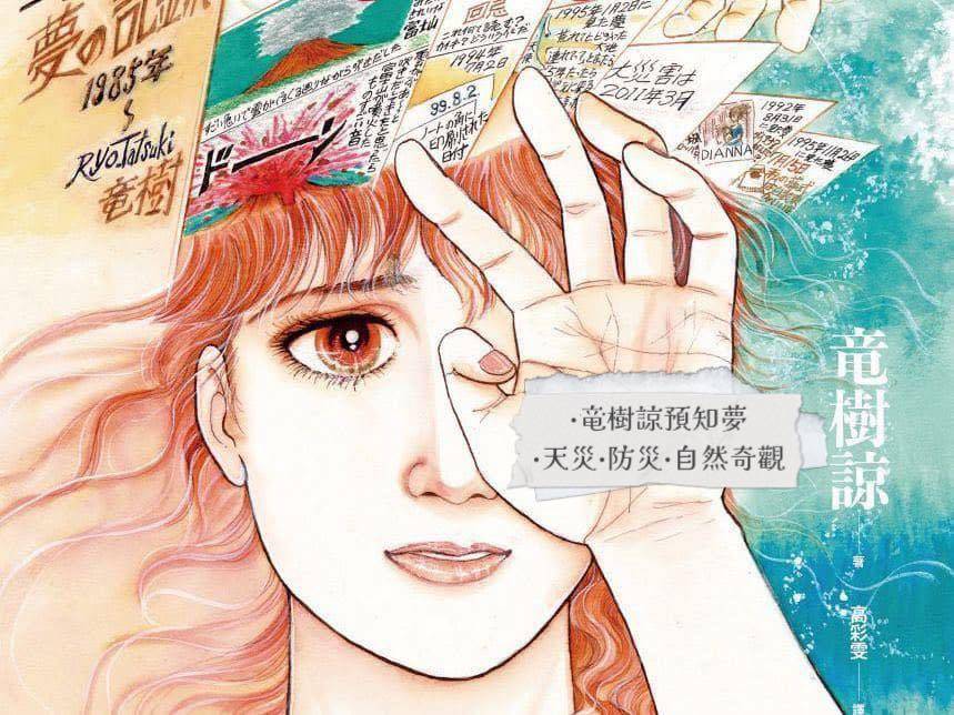7月5日地震預言｜日本漫畫家預知夢11預言已中7個！5/7新大陸連結港台菲？