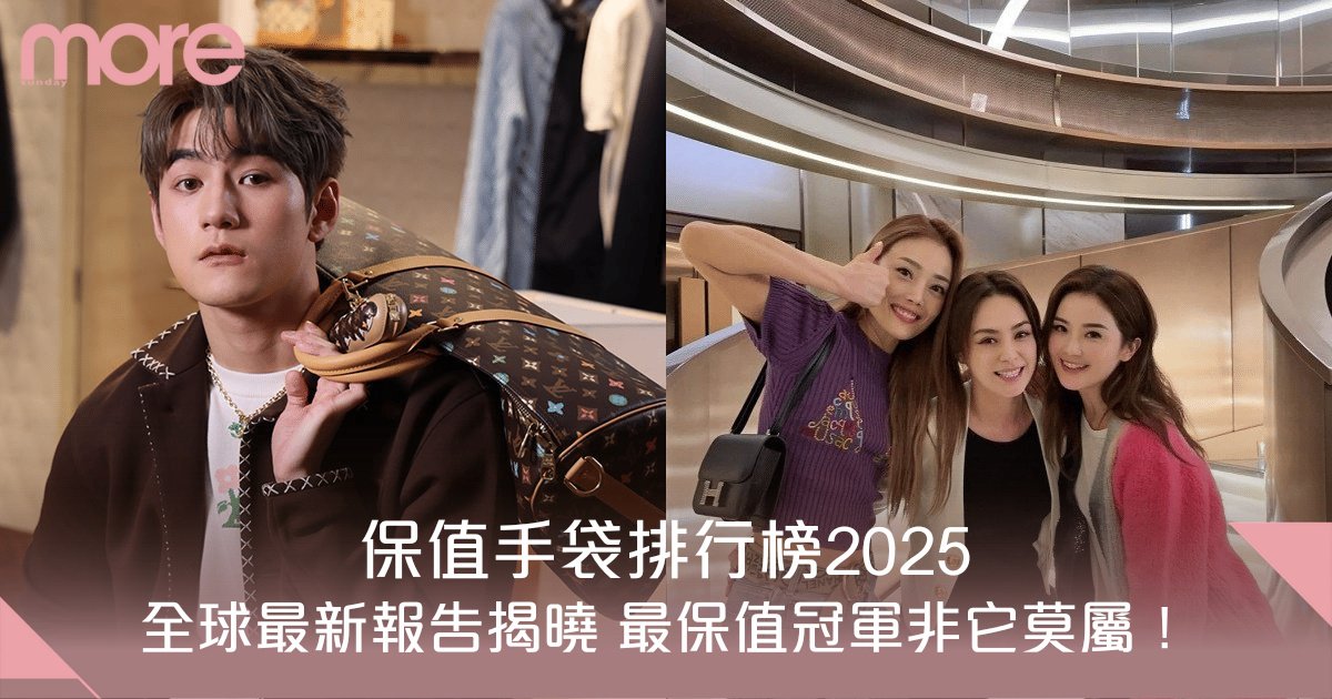 保值手袋排行榜2025｜全球最新報告揭曉 最保值冠軍非它莫屬！