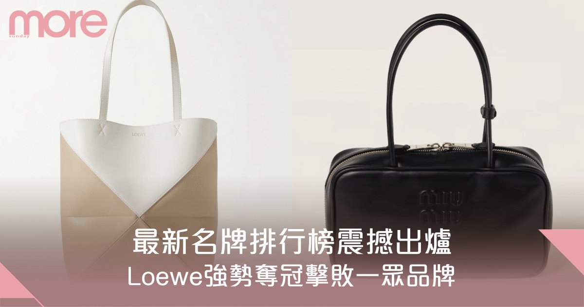 2025年最新名牌排行榜震撼出爐！Loewe強勢奪冠擊敗Miu Miu、Prada