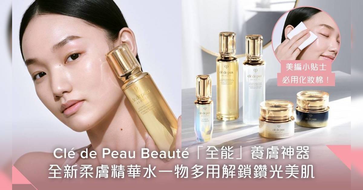 精華級「全能」養膚神器！Clé de Peau Beauté全新鉑鑽凝亮柔膚精華水一物多用解鎖鑽光美肌