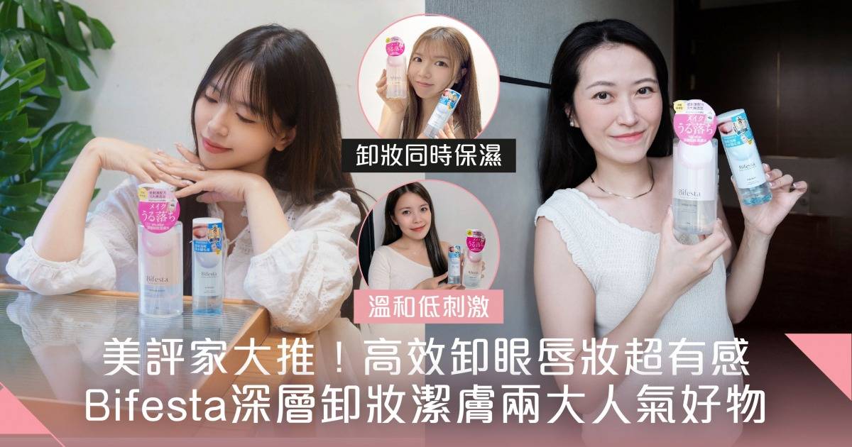 美評家100%滿意度！Bifesta深層卸妝潔膚皇牌好物 徹底卸妝同時深層保濕 卸淨都市壓力肌