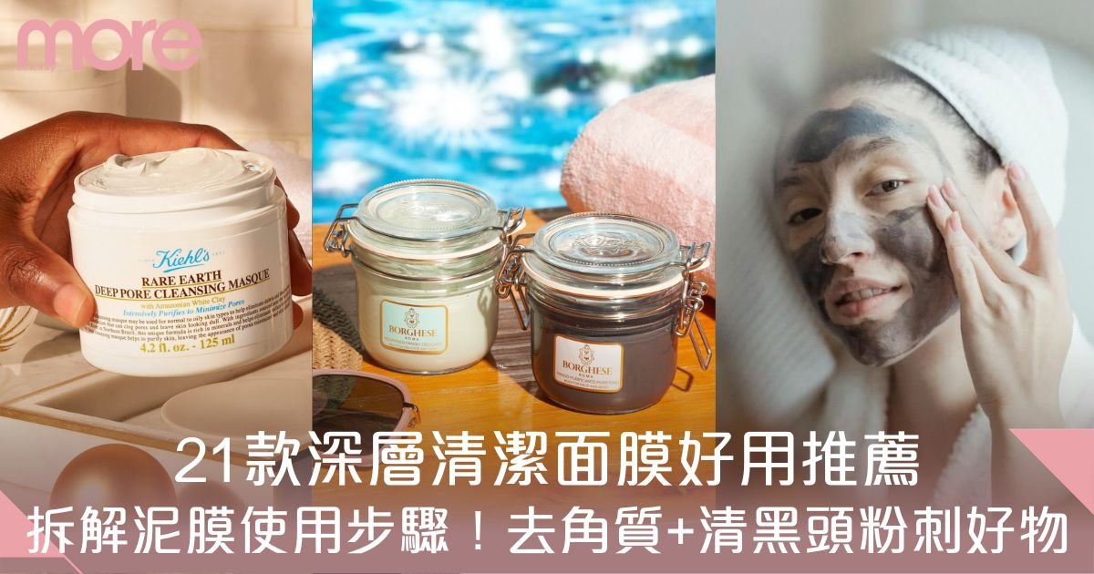 深層清潔面膜推薦｜21款泥膜推介去角質、去黑頭粉刺！附正確使用步驟！