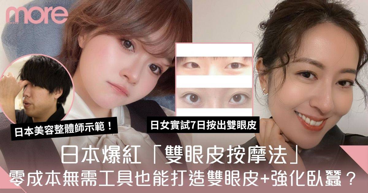 雙眼皮如何打造？日本爆紅零成本按摩法：7日按出雙眼皮、強化臥蠶！