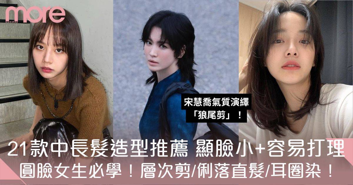 中長髮型推薦｜21款中長髮造型：層次剪/俐落直髮/耳圈染 圓臉女生必學！