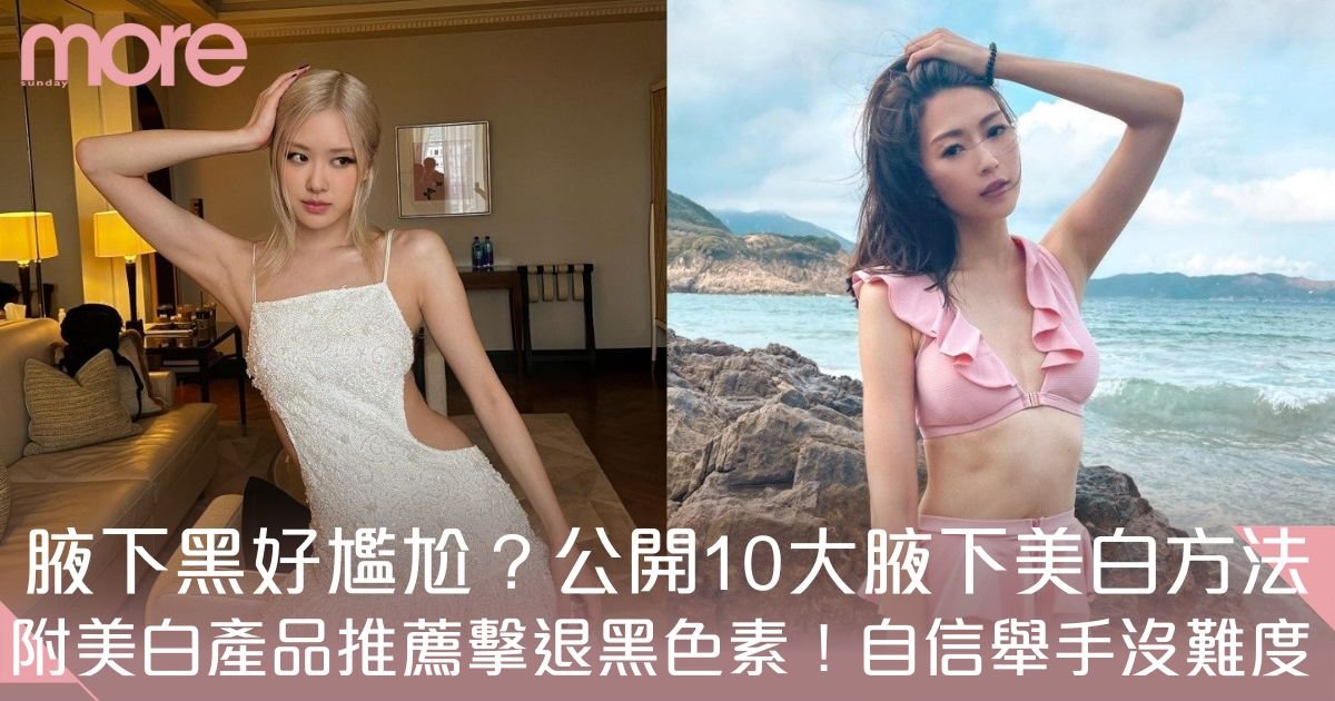 腋下美白方法10大推介：低成本擊退黑色素！附7大腋下美白產品推薦
