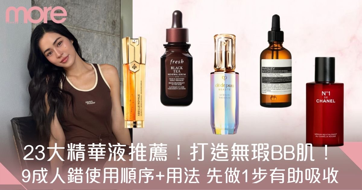 精華液推薦2025｜23款必備精華液推介：附精華液用法及使用順序