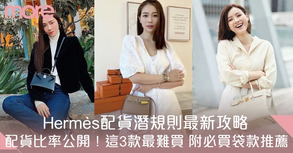 Hermès配貨潛規則最新攻略：配貨比率公開！這3款最難買 附必入手袋推薦