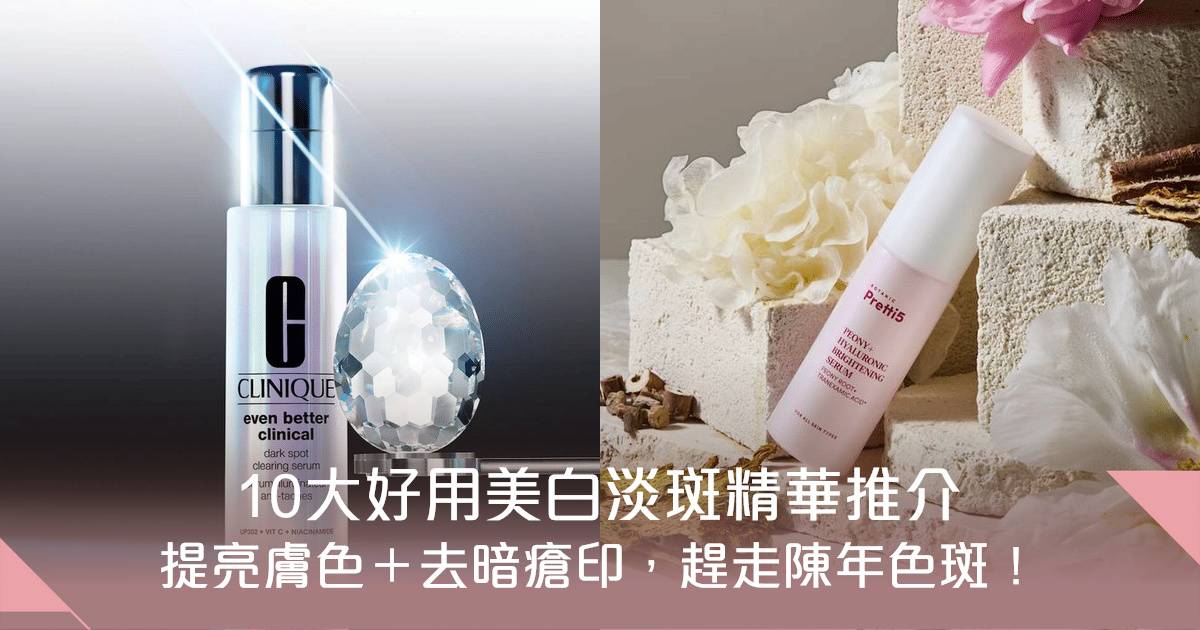 美白去斑精華推薦｜了解色斑種類、去斑方法提亮膚色兼去暗瘡印和陳年色斑！