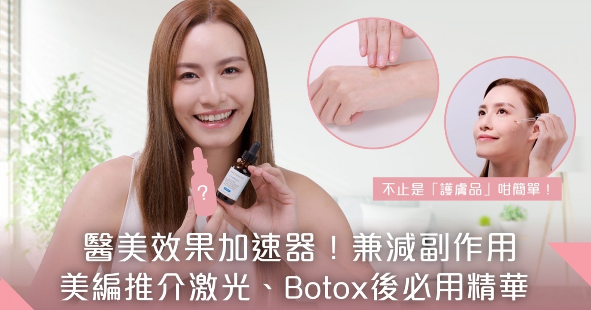 醫美效果加速器！激光、Botox療程前後必用SkinCeuticals精華護理+增強效用兼減低醫美副作用