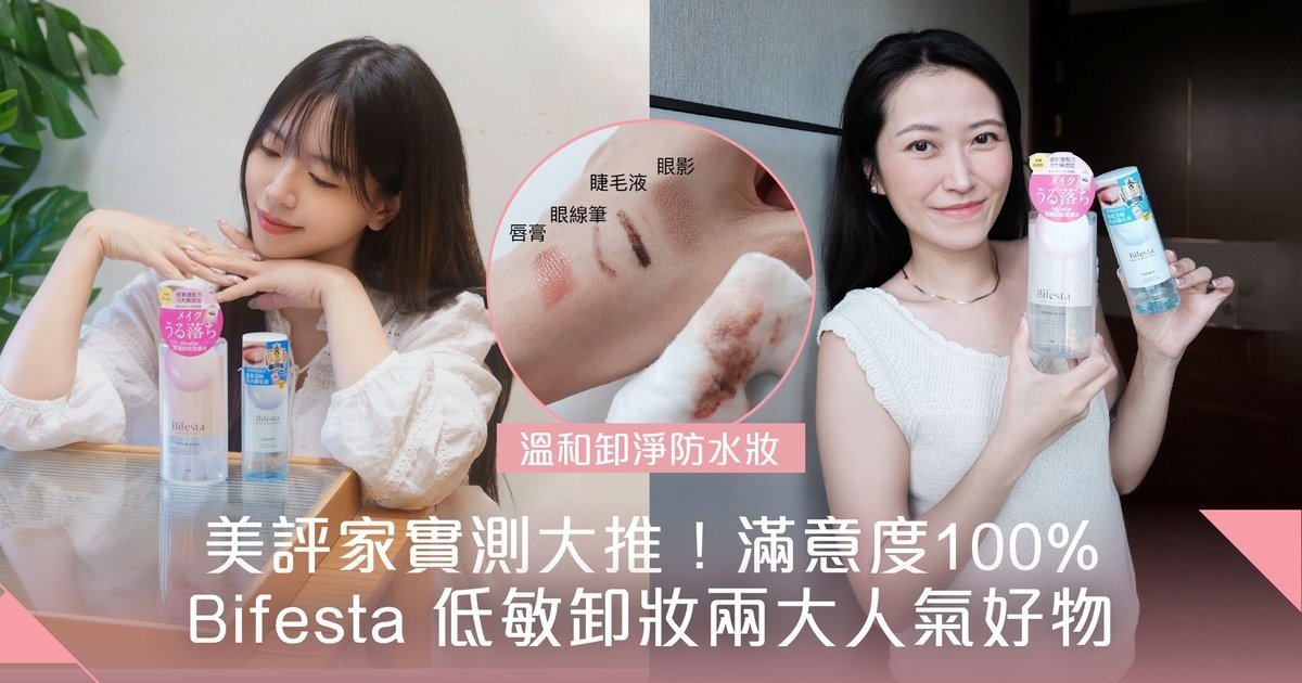 美評家100%滿意度！Bifesta皇牌卸妝Combo 低敏溫和卸妝 卸淨都市壓力肌