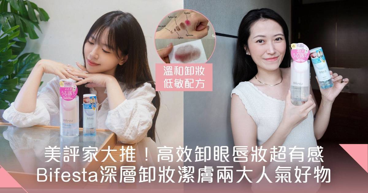 美評家100%滿意度！Bifesta深層卸妝潔膚皇牌好物 低敏溫和卸妝 卸淨都市壓力肌