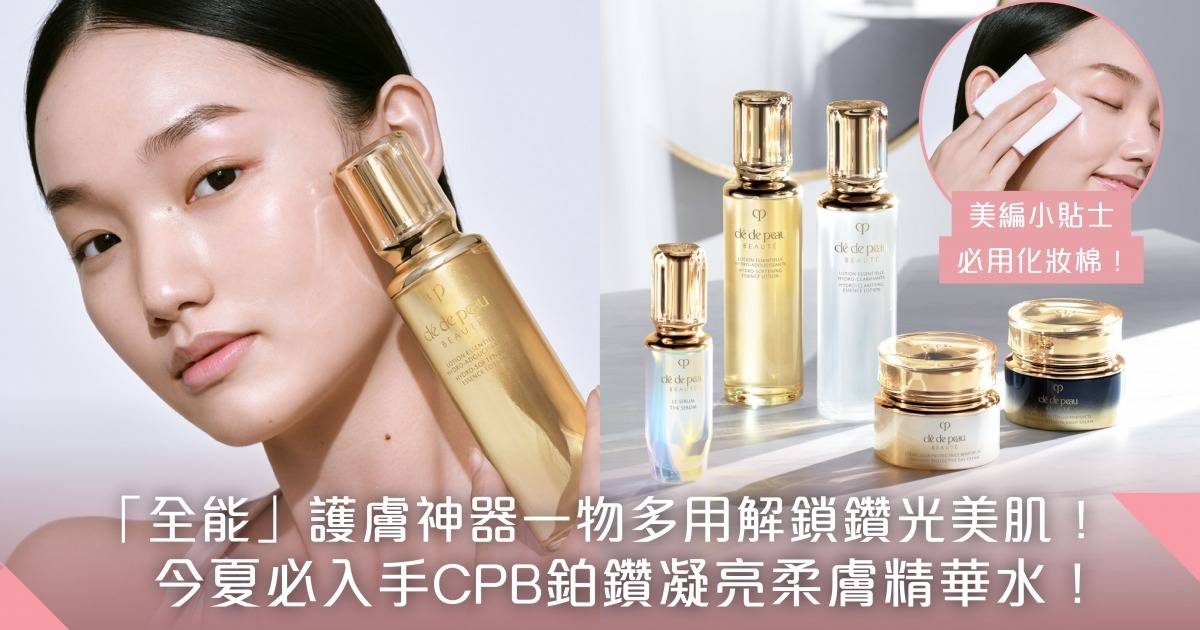 精華級「全能」養膚神器！Clé de Peau Beauté全新鉑鑽凝亮柔膚精華水一物多用解鎖鑽光美肌