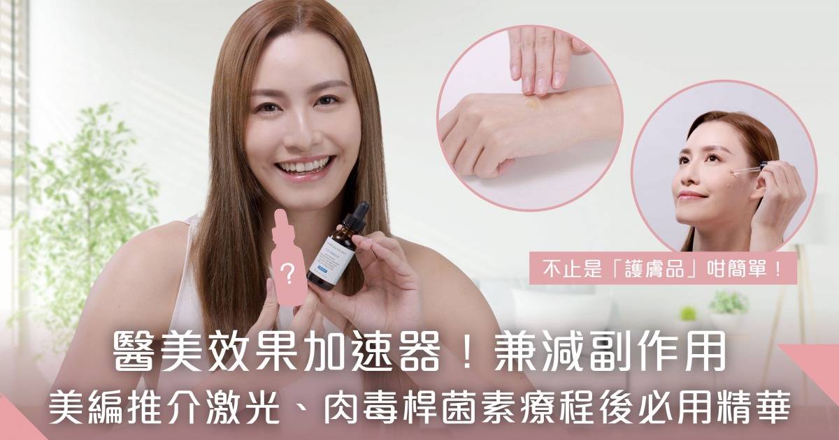 醫美效果加速器！激光、肉毒桿菌素療程前後必用SkinCeuticals精華護理+增強效用兼減低醫美副作用