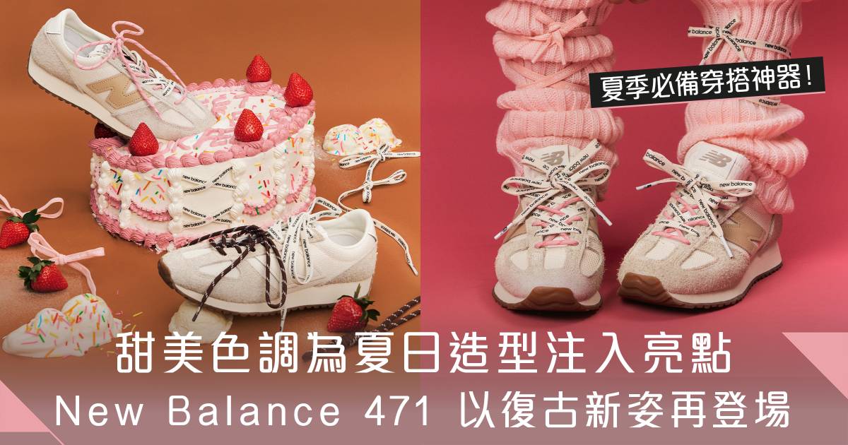 甜美色調為夏日造型注入亮點 New Balance 471 以復古新姿再登場