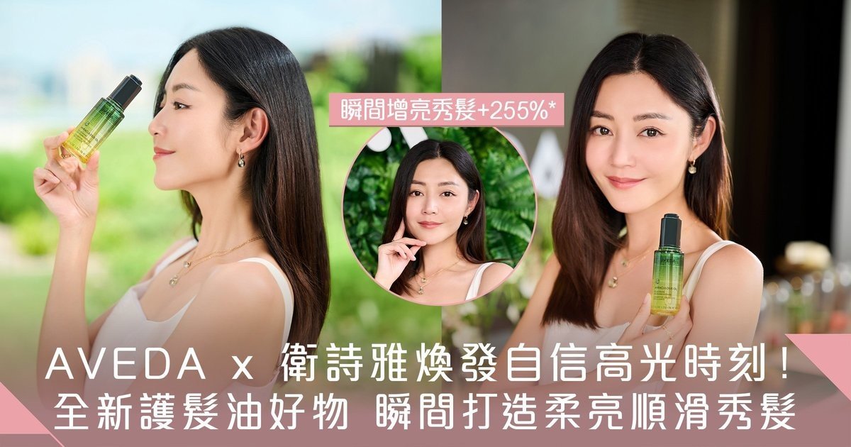 AVEDA x 衛詩雅秀髮高光時刻！必備全新Miraculous Oil高效亮澤奇蹟護髮油 瞬間打造柔亮順滑秀髮光芒