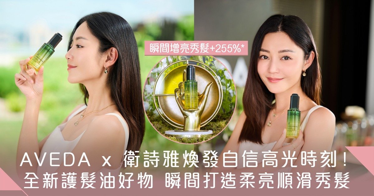 Protected: AVEDA x 衛詩雅秀髮高光時刻！必備全新Miraculous Oil高效亮澤奇蹟護髮油 瞬間打造柔亮順滑秀髮光芒