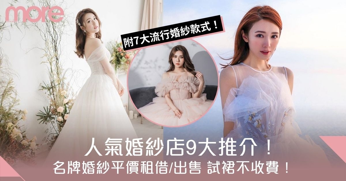 婚紗店推薦！名牌婚紗平價租借/出售 試裙不收費！附7大流行婚紗款式