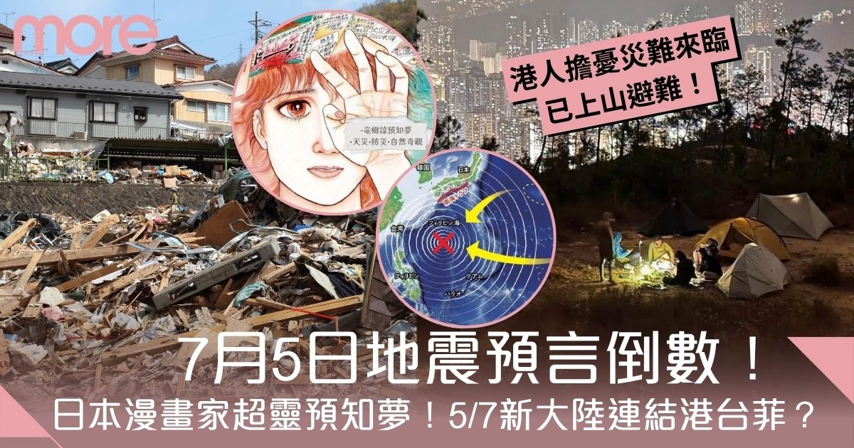 7月5日地震預言｜日本漫畫家預知夢11預言已中7個！5/7新大陸連結港台菲？