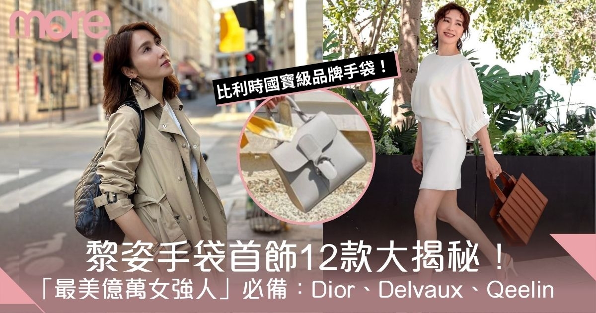 黎姿手袋首飾12款大揭秘！「最美億萬女強人」必備：Dior、Delvaux、Qeelin