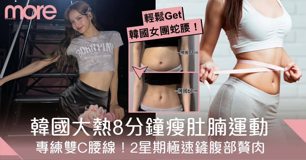 瘦肚腩運動｜韓國大熱8分鐘瘦腩操！專練雙C腰、2星期極速鏟腹部贅肉