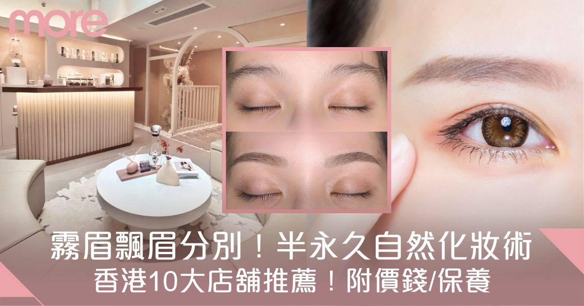 霧眉飄眉分別+推薦香港10大店舖附價錢/保養[Beauty100]