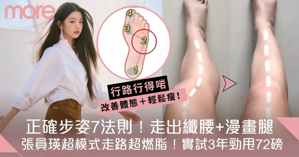 正確行路姿勢7大法則！學張員瑛走路Get纖腰+大長腿！實試3年勁甩72磅
