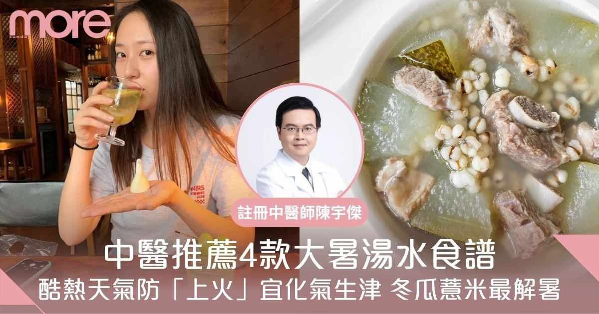 大暑湯水食譜2025｜中醫推介的食物/湯水食療做法+食料！冬瓜薏米湯解暑去濕