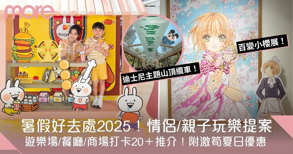 暑假好去處2025｜香港迪士尼20周年派對/商場打卡20＋推介！附激筍夏日優惠