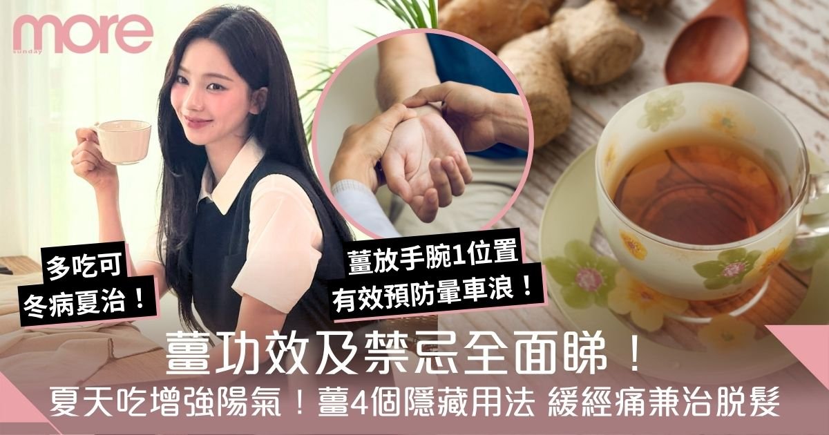 薑功效及禁忌全面睇！不止防感冒 薑4個隱藏用法 防暈車浪兼治脫髮