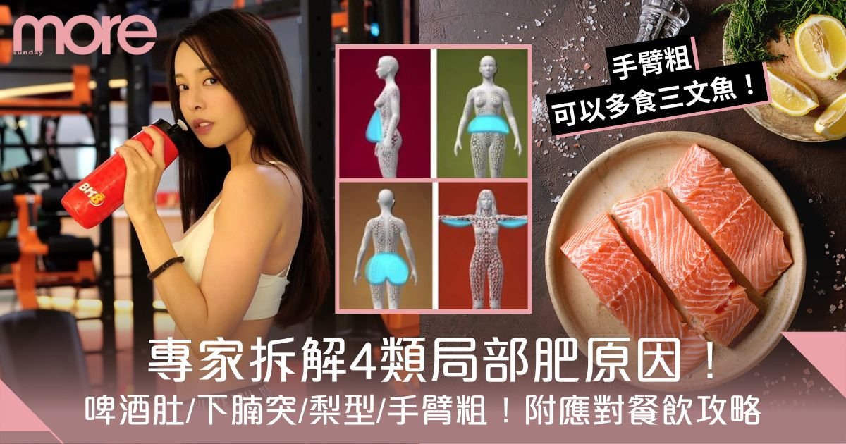 局部瘦身法｜啤酒肚/下腩突/梨型/手臂粗！專家拆解4類局部肥＋應對飲食攻略