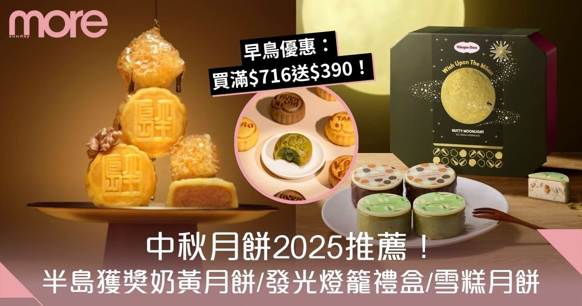 中秋月餅2025｜獲獎奶黃月餅/發光燈籠禮盒/雪糕月餅　早鳥：買滿$716送$390