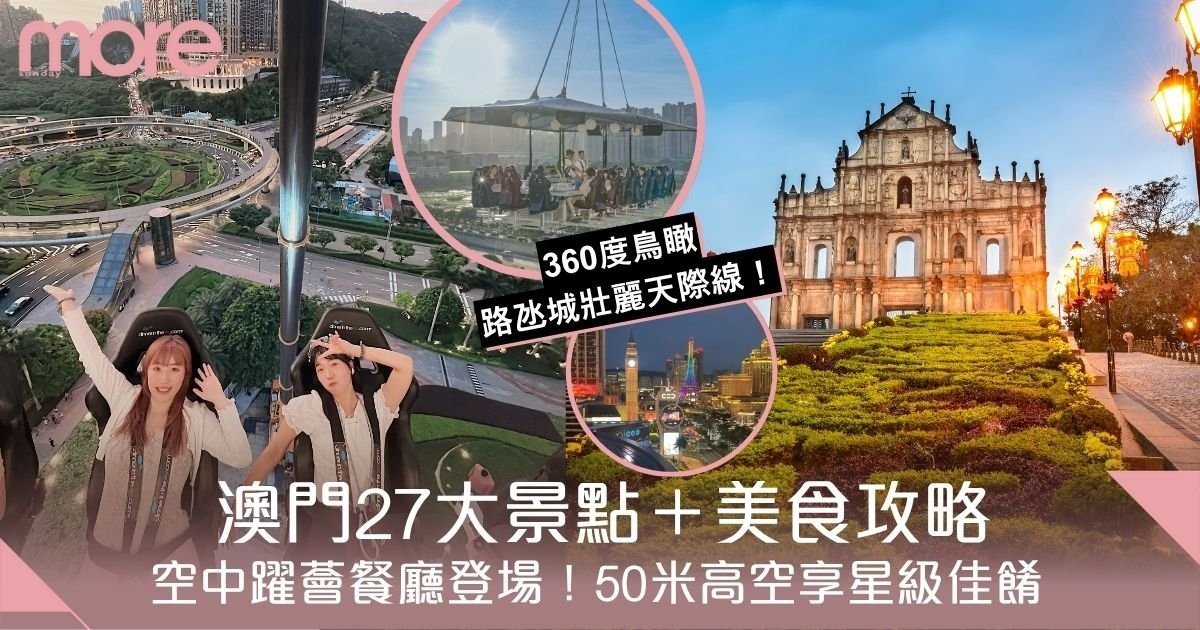 澳門好去處2025｜27大澳門自由行景點名勝與美食攻略！