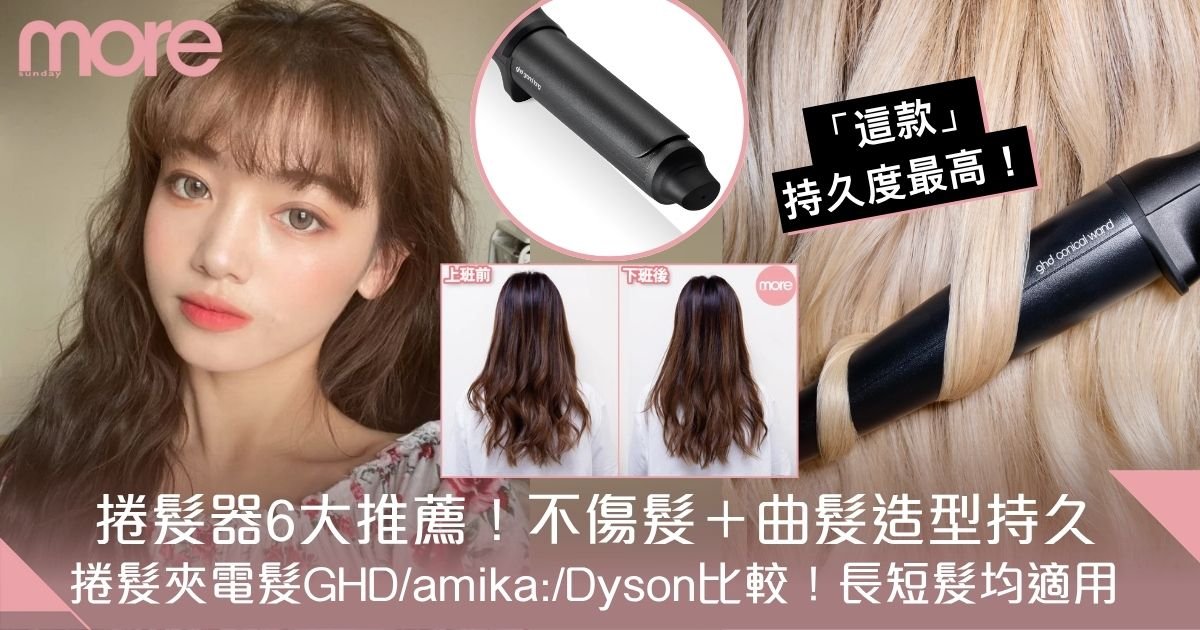 捲髮器推薦｜捲髮夾電髮GHD/amika:/Dyson比較　造型持久又易用