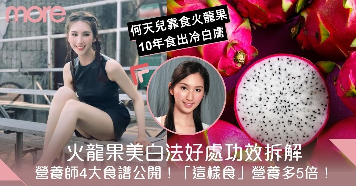 火龍果美白法好處功效拆解＋營養師食譜公開！「這樣食」營養多5倍！
