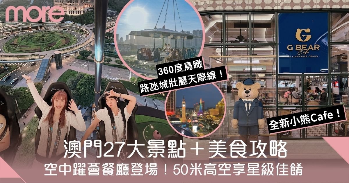 澳門好去處2025｜27大澳門景點＋美食攻略！澳門空中躍薈餐廳/G Bear Cafe