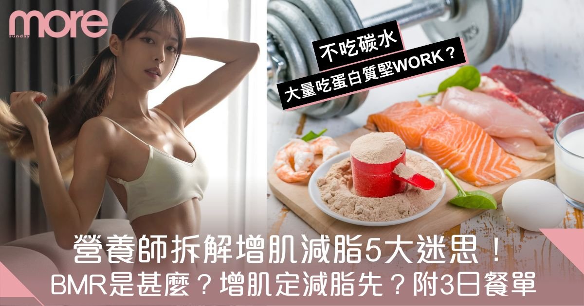 增肌減脂5大迷思 營養師拆解：BMR是甚麼？增肌定減脂先？附3日餐單