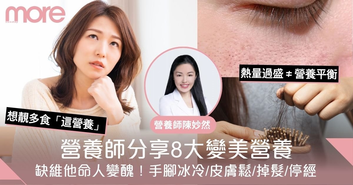 缺維他命B雜會掉髮 缺維他命C會衰老！  營養師分享8大「變美」營養素