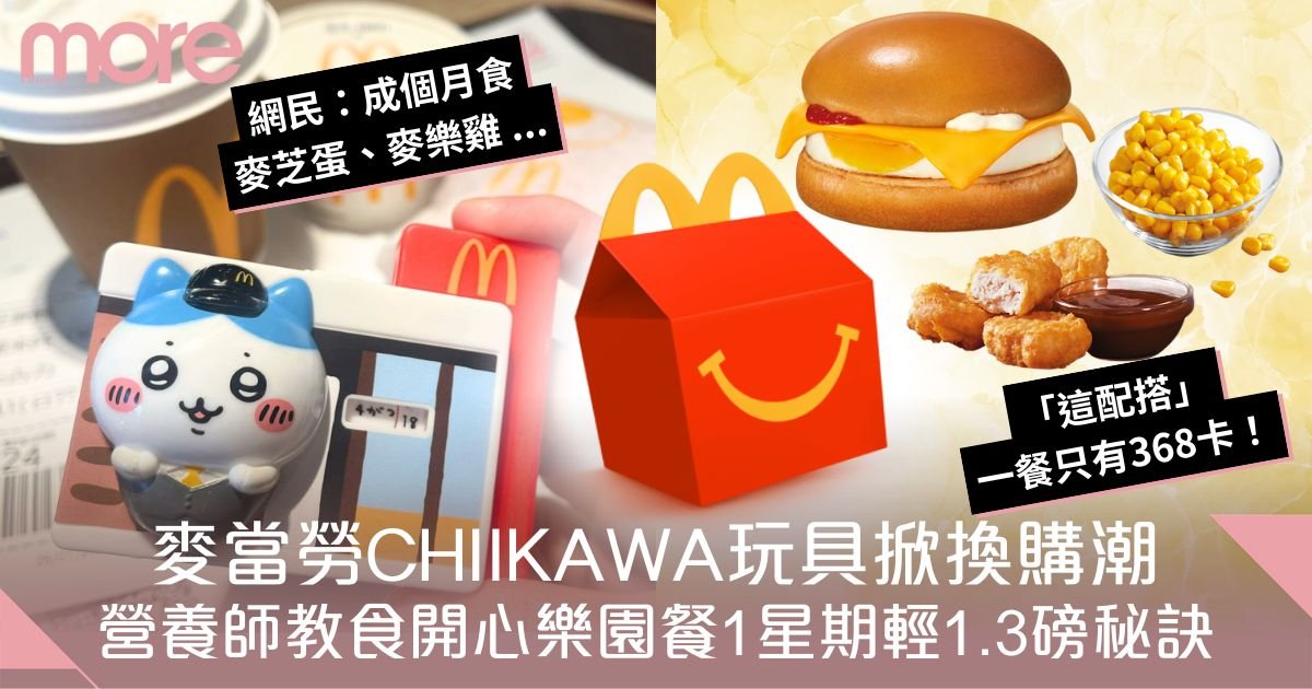 麥當勞CHIIKAWA掀換購熱潮！營養師教食開心樂園餐1星期輕1.3磅秘訣