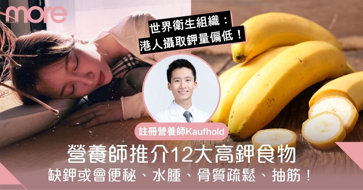 缺鉀或會便秘、水腫、骨質疏鬆、抽筋！營養師拆解成因 推介12大高鉀食物
