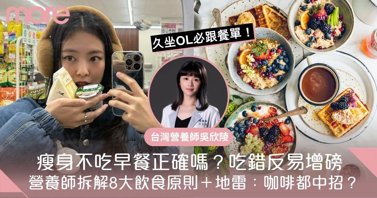 減肥早餐不能吃什麼？8大飲食原則+瘦身地雷：不吃早餐會胖嗎？