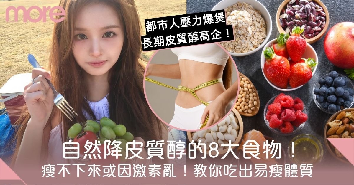 瘦不下來或因激素亂了身體節奏！自然降皮質醇的8大食物　吃出易瘦體質