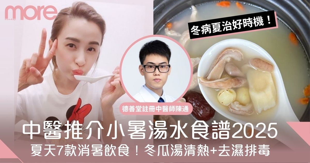 小暑湯水食譜2025｜冬瓜湯清熱+去濕排毒 中醫師推介夏天7款消暑飲食