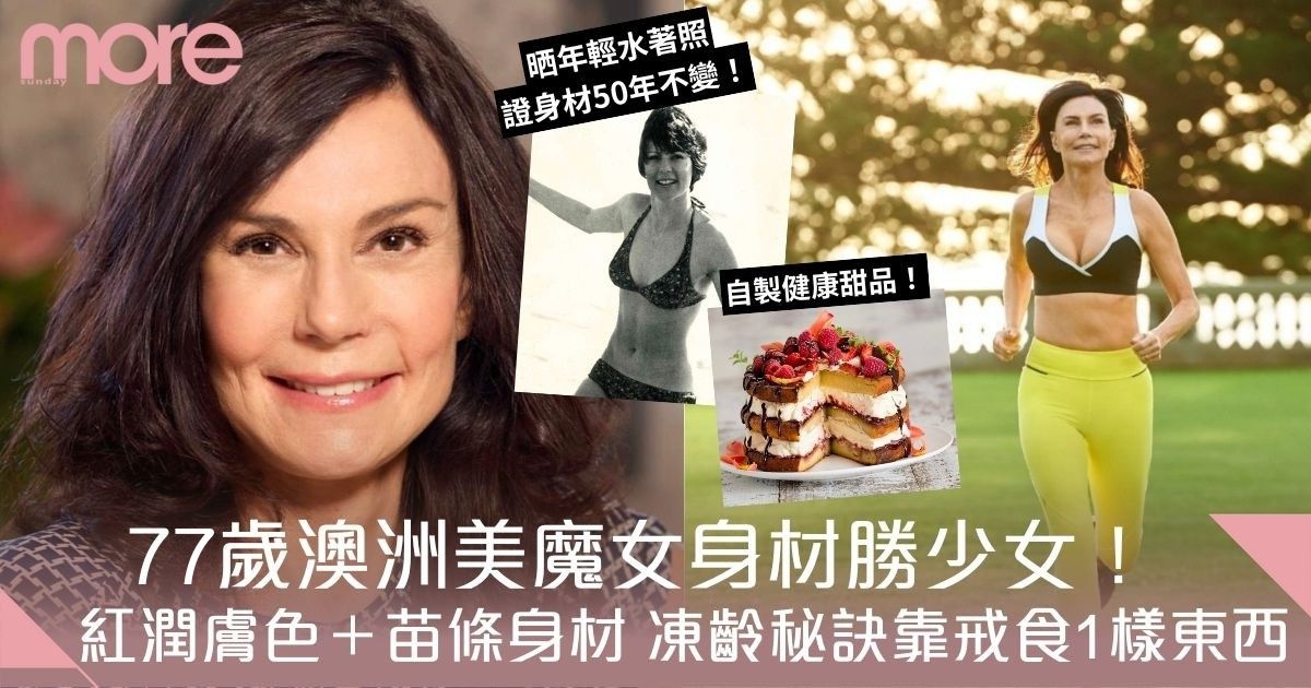 77歲澳洲美魔女身材勝少女！烏黑秀髮＋嫩肌 凍齡秘訣靠戒1食物