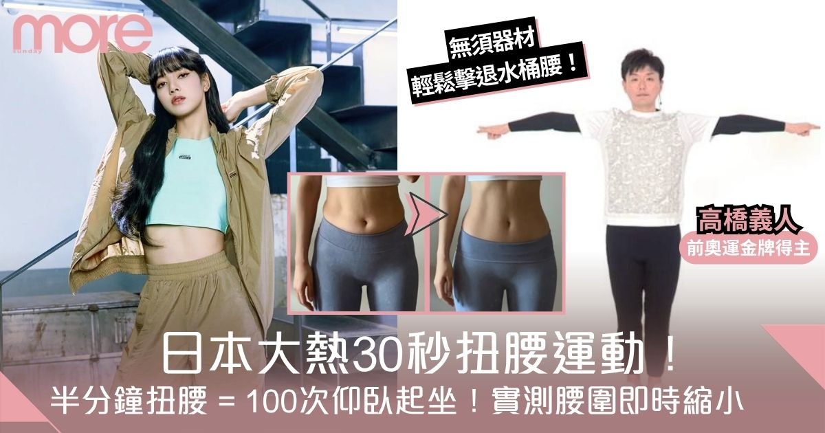 日本大熱30秒扭腰運動！半分鐘扭腰 = 100次仰臥起坐！實測腰圍即時縮小3cm