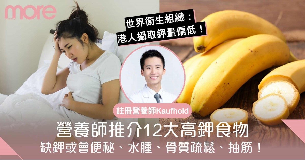 缺鉀或會便秘、水腫、骨質疏鬆、抽筋！營養師拆解成因 推介12大高鉀食物