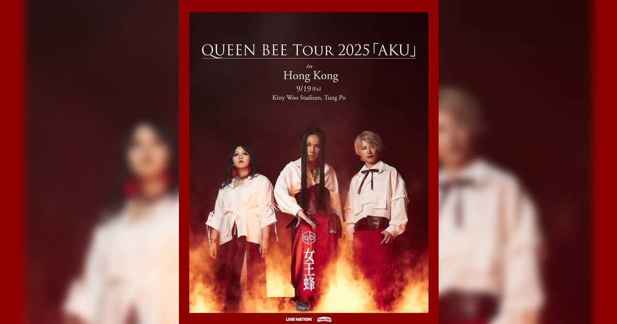 QUEEN BEE 女王蜂演唱會2025香港站｜門票1.1優先購票搶飛攻略+座位表+歌單
