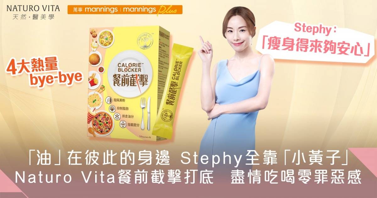 「油」在彼此的身邊  Stephy全靠「小黃子」|  Naturo Vita餐前截擊打底 盡情吃喝零罪惡感