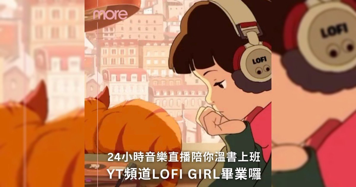 陪伴你7年YouTube頻道「Lofi Girl」也畢業囉～