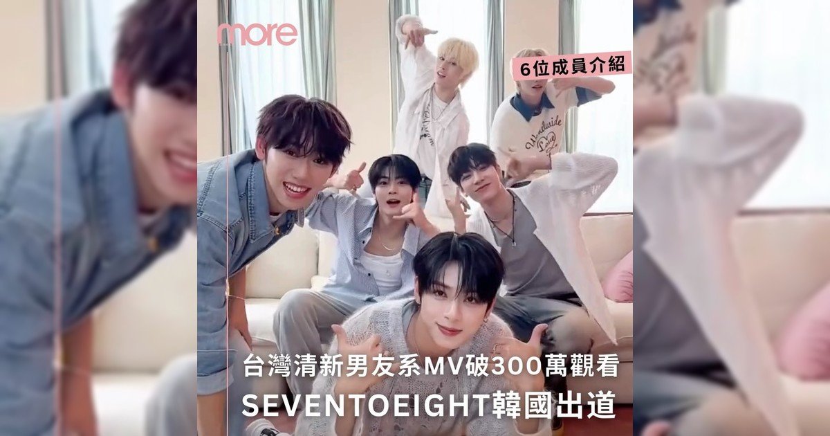 台灣男團SEVENTOEIGHT韓國出道囉～6位成員介紹